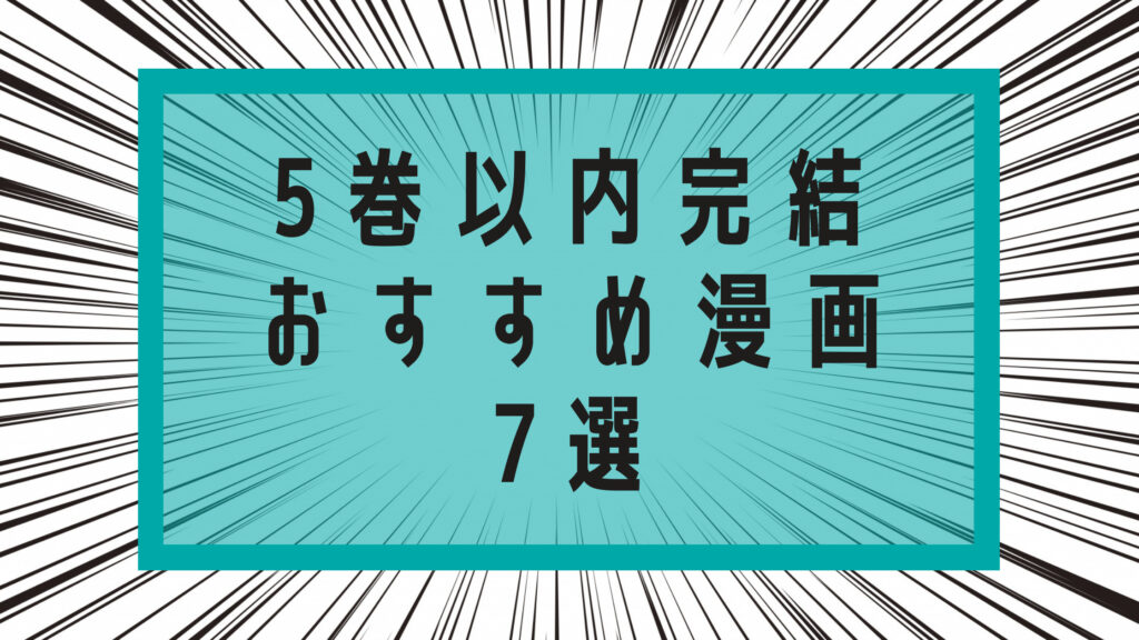 スケラボ内の完結漫画タグの記事一覧